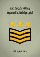 كتاب تراجم أعيان القرن الثالث عشر وأوائل الرابع عشر