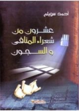 كتاب عشرون من شعراء المنافي والسجون