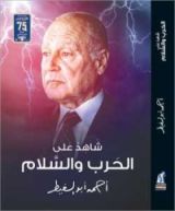 كتاب شاهد على الحرب والسلام