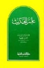 كتاب علم الحديث