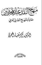 كتاب منهج النقد عند المحدثين مقارنا بالمنهج النقدي الغربي