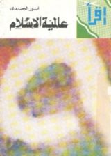 كتاب عالمية الإسلام