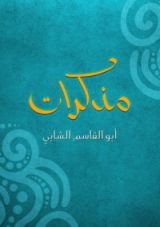 كتاب مذكرات أبو القاسم الشابي