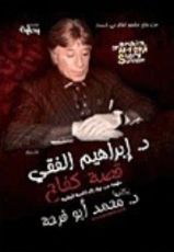 كتاب ابراهيم الفقي قصة كفاح ملهمة من حياة رائد التنمية البشرية