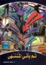 كتاب ثم يأتي المنتهي