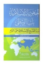 كتاب الجمهوريات الإسلامية في آسيا الوسطى منذالفتح الإسلامي حتى اليوم