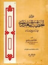 كتاب موارد الخطيب البغدادي في تاريخ بغدادكتا