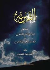 كتاب التبرئة؛ رسالة في تبرئة أمة القلم والسيف من منقصة الخوار والضعف