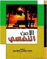 كتاب الأمن النفسي