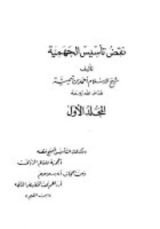 كتاب نقض أساس التقديس