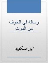 كتاب رسالة في الخوف من الموت