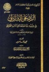 كتاب الرد علي الشاذلي في حزبيه وما صنفه من آداب الطريق