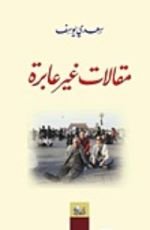 كتاب مقالات غير عابرة