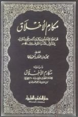 كتاب مكارم الأخلاق