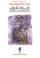 كتاب كل حانات العالم من جلجامش إلى مراكش