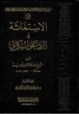 كتاب الاستغاثة في الرد على البكري
