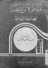كتاب مناظرة ابن تيمية لطائفة الرفاعية