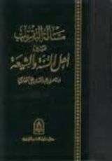كتاب مسألة التقريب بين أهل السنة والشيعة