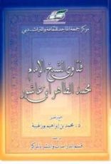 كتاب فتاوى الشيخ الإمام محمد الطاهر بن عاشور