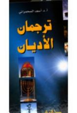 كتاب ترجمة الأديان