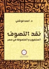 كتاب نقد التصوف؛ السلفيون والمتصوفة في مصر