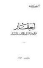 كتاب أحيقار: حكيم من الشرق الأدنى القديم