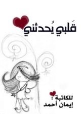 كتاب قلبي يحدثني