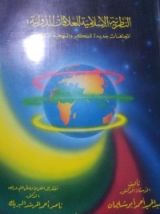 كتاب النظرية الاسلامية للعلاقات الدولية