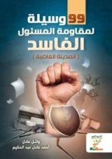 كتاب 99 وسيلة لمواجهة المسئول الفاسد