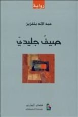 رواية صيف جليدي