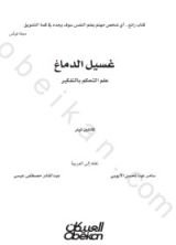 كتاب غسيل الدماغ