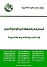 كتاب المعارضة والسلطة في الوطن العربي أزمة المعارضة السياسية العربية