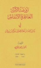 كتاب روضة الآس العاطرة الأنفاس في ذكر من لقيته من أعلام الحضرتين مراكش وفاس