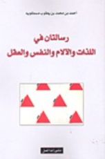 كتاب رسالتان في اللذات والآلام والنفس والعقل