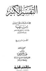 كتاب التفسير الكبير 4