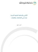 كتاب الألباني والسلفية العلمية النجدية