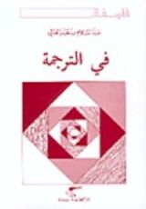 كتاب في الترجمة