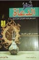 كتاب نحو الدعاة