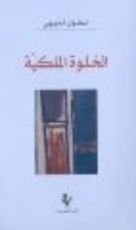 كتاب الخلوة الملكية