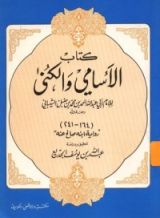 كتاب الأسامي والكنى