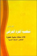 كتاب شخصية الفرد العراقي