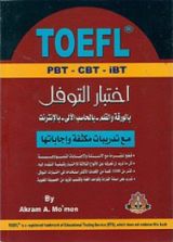 كتاب اختبار التوفل