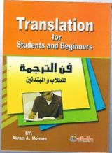 كتاب فن الترجمة للطلاب و المبتدئين