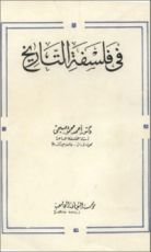 كتاب في فلسفة التاريخ