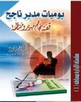 كتاب يوميات مدير ناجح