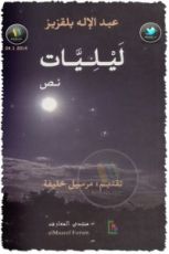 كتاب ليليات
