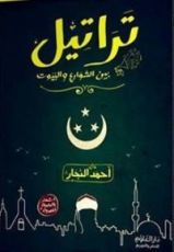 كتاب تراتيل