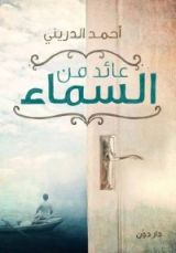 كتاب عائد من السماء