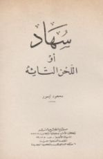 كتاب سهاد أو اللحن التائه