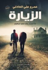 رواية الزيارة